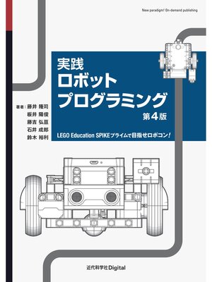 cover image of 実践ロボットプログラミング 第4版 LEGO Education SPIKE プライムで目指せロボコン!